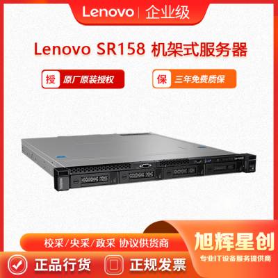 德阳市联想服务器代理商（ThinkSystem）联想SR158 1U机架式服务器