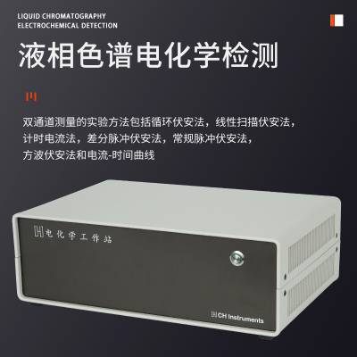 辰华 电化学工作站 CIHI660E CHI650E CHI600E CHI604E CHI750E