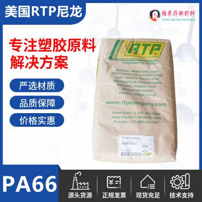 美国RTP 299 X 137077加纤增强PA66高耐热高模量工程料