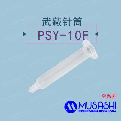 MUSASHI 武藏PSY-10E点胶针筒胶管10ML活塞前后盖四件套正品