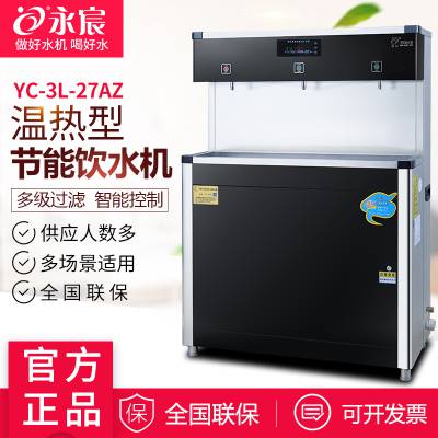 永宸温热型节能饮水机YC-3L-27AZ系列二开二温二直饮超滤开水机器