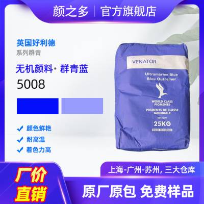 进口英国好利德群青蓝5008 泛能拓5008 鲜艳耐高温群青蓝无机颜料