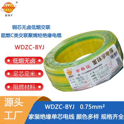 金环宇电线 WDZC-BYJ 0.75低烟无卤类阻燃电线 家用电线