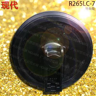 R265LC-7现代265挖机底盘件上用的引导轮导向轮大全