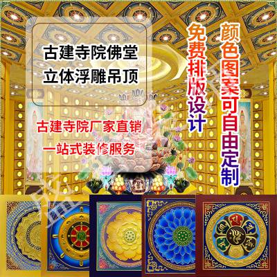 寺庙古建贴金吊顶浮雕佛堂寺院铝合金彩绘道观酒店仿古装修材料