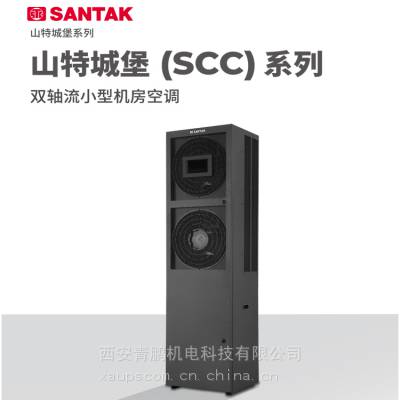 供应西安山特城堡SCC系列双轴流小型机房空调8~20kW企业版技术参数