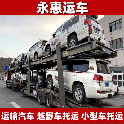 海北运输汽车 越野车托运跨省 小型车物流要求 试验车往返 永惠运车