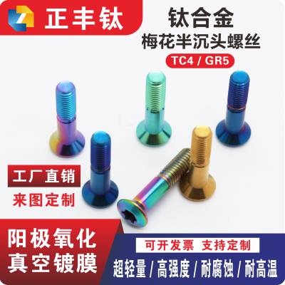 TC4钛合金梅花半沉头螺丝防锈高强度螺丝钉螺栓M2-M10来图可定制