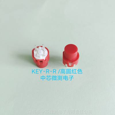 复位开关 KEY-R-R 高圆红色 (塑胶高)复位开关 高品质