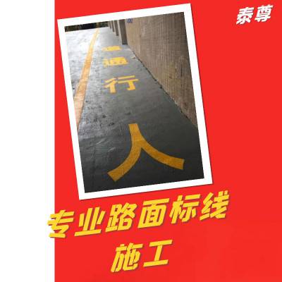 企石加厚停车场白色车位划线长度 乡村公路热熔画线黄白双色