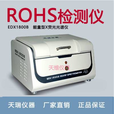 EDX1800B天瑞检测仪ROHS环保检测仪 XRF分析仪Rohs检测仪