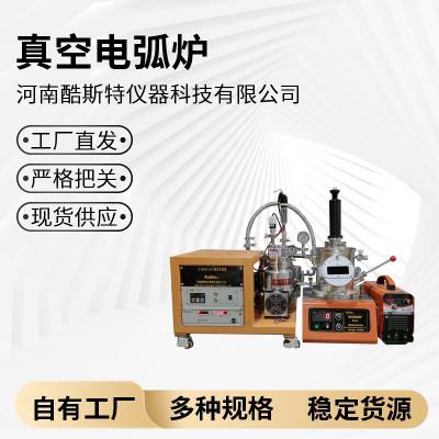 酷斯特迷你型高温真空电弧炉纽扣炉难熔金属熔炼炉