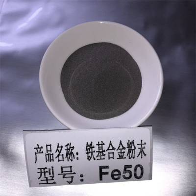 Fe30 Fe45 Fe55铁基合金粉末热喷涂 喷焊用 现货包邮