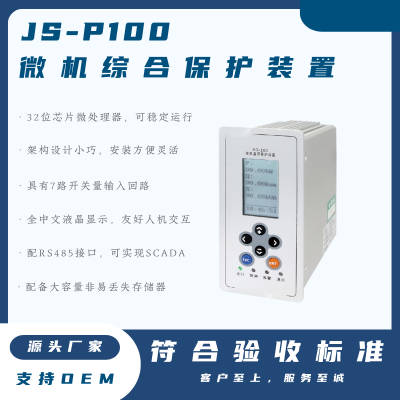 JS-P100微机综合保护装置适用于10KV电压等级