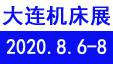 2020大连国际机床展