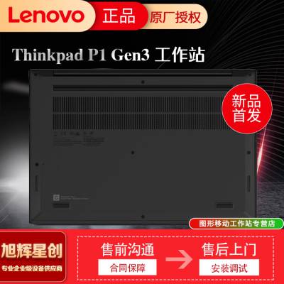 成都联想ThinkPad P1 Gen3隐士 三代2021款设计游戏移动图站15.6英寸轻薄笔记本
