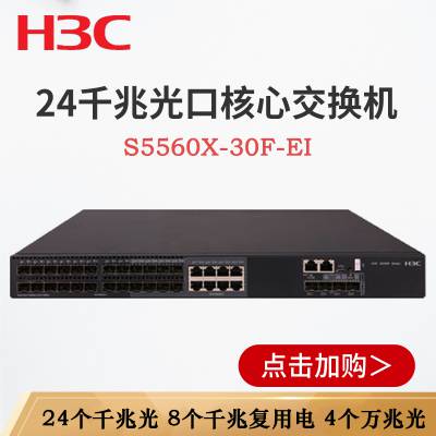 H3C LS-S5560X-30F-EI 24׹ ҵ㽻