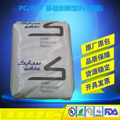 PC/PBT 基础创新塑料(美国) 5220U 注塑级 耐低温冲击 抗紫外线