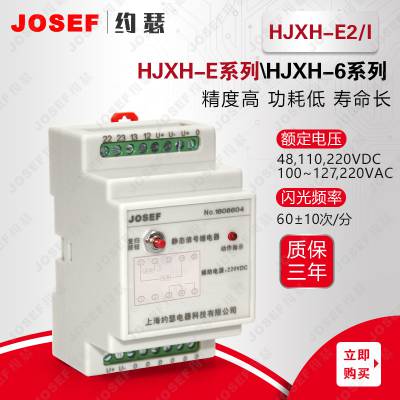 JOSEF上海约瑟 HJXH-E2/I静态信号继电器 电流启动型
