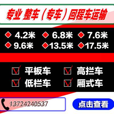 广州花都到深圳坪山13米高栏车17.5米平板车出租拉货