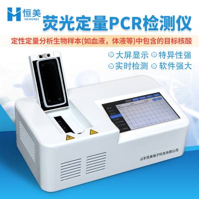 恒美 动物检疫设备 HM-P08 PCR扩增仪 荧光PCR仪器
