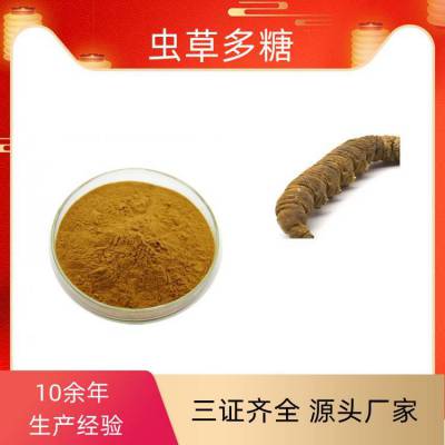 虫草多糖 速溶粉 30% 50% 多种规格可定制 益生祥生物