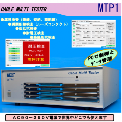 供应日本Next MTP1 电线电缆测试仪器、导通检查、瞬断断线检查、耐电压检查、绝缘抵抗一体式检查机