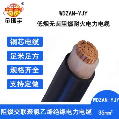 金环宇 yjv电缆厂 WDZAN-YJY 35 阻燃a级耐火低烟无卤电缆