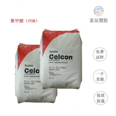 低粘度 高熔指 POM 美国泰科纳MR270B 流动性好聚甲酫 赛钢料