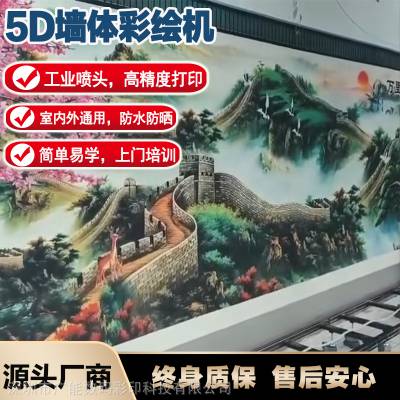 3d5D墙体彩绘机器 智能室内外装修壁画广告背景墙喷绘打印机