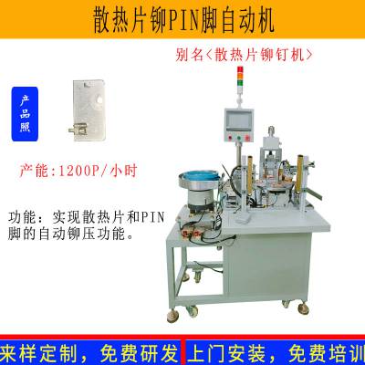 非标定制导热散热型材铝板铝片自动铆钉铆压插端插PIN脚成型机