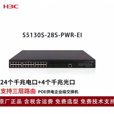 新华三（H3C）企业级全千兆POE交换机S5130S-28P-PWR-EI 28端口