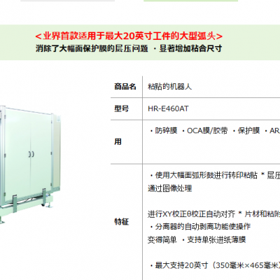 日本jptec 机器人全自动覆膜 HR-E460AT