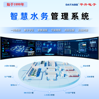 平升 智慧水务信息化管理系统解决方案 智慧供水全流程综合管理系统