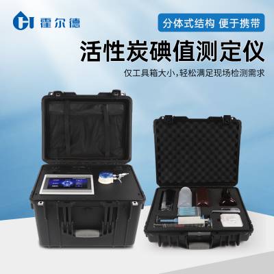 活性炭碘值快速检测仪 便携设计HD-AI1