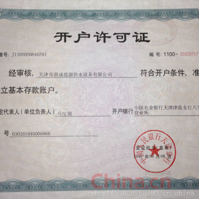 开户许可证