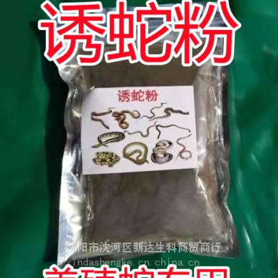 养殖蛇捉蛇粉引蛇粉蛇促食剂千米范围都能吸引过来批发