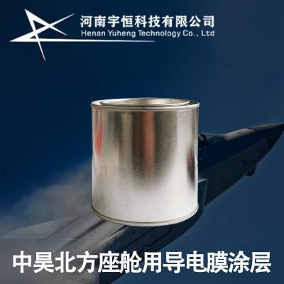 中昊北方座舱导电膜防护涂层 制式涂料专卖 特殊场景使用请认准购买