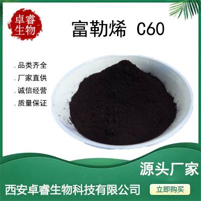 富勒烯98% 131159-39-2 足球烯 C60 C70（1g)包装 1克起订 化妆品原料