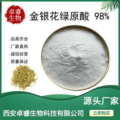 金银花绿原酸98% 金银花提取物 100g/袋 忍冬花绿原酸 327-97-9