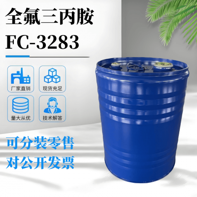 国产3M FC-3283替代品FC-3283电子氟化液冷却液捡漏液