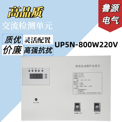 微型直流操作电源UP5N-800W220V智能一体式分布式电源110V