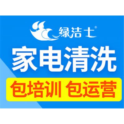 金昌家电清洗公司***靠谱么绿洁士，总部全扶持 省心做事业