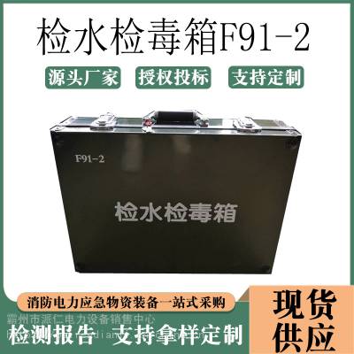 野外水质污染检测试剂箱检水检毒箱F91-2卫生应急试剂检水箱