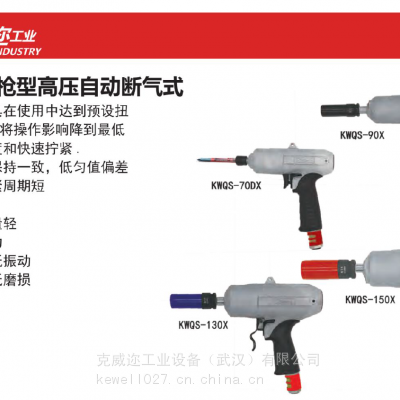 KEWELL克威迩 油压脉冲定扭扳手 KWQ-50X 无反作用力