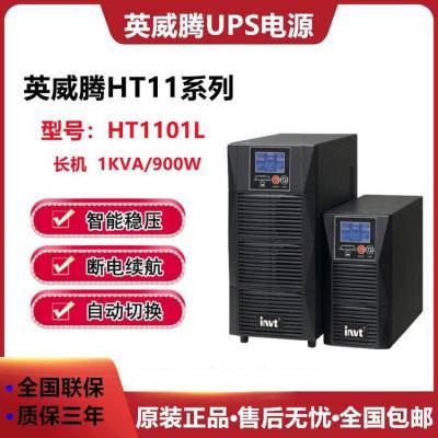 英威腾 UPS不间断电源 HT1101H 在线式 1KVA/900W 外接电池 备用