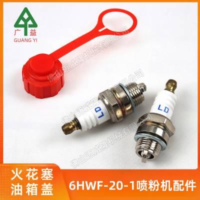 广益6HWF-20/6HWF-20-1喷粉机火花塞 油箱盖配件喷雾喷粉机配件