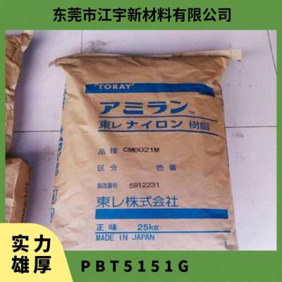 PBT 日本东丽 5151G 阻燃 高抗冲 耐高温 电器 汽车 飞机制造