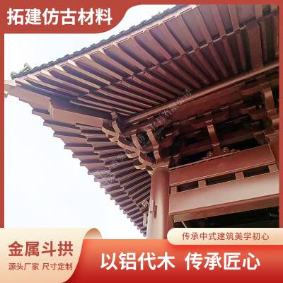 建铝斗拱 拓建仿古制品 定制尺寸 铝镁锰合金材质