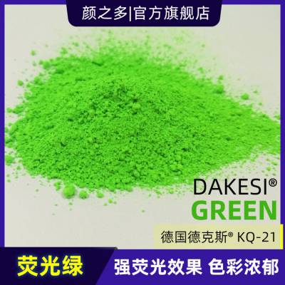 德克斯DAKESI塑料用荧光绿颜料 Green KQ21高遮盖鲜艳荧光绿色粉